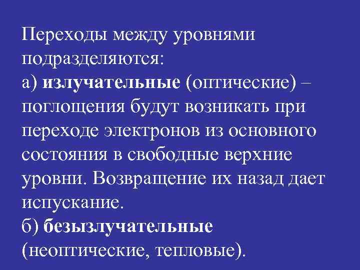 Переходы между уровнями подразделяются: а) излучательные (оптические) – поглощения будут возникать при переходе электронов