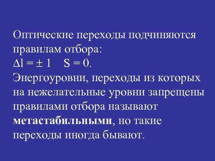 Оптические переходы подчиняются правилам отбора: l = 1 S = 0. Энергоуровни, переходы из