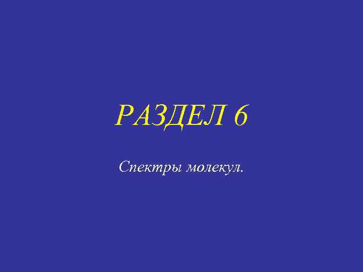РАЗДЕЛ 6 Спектры молекул. 