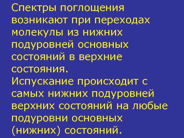 Спектры поглощения возникают при переходах молекулы из нижних подуровней основных состояний в верхние состояния.