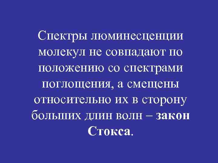 Спектры люминесценции молекул не совпадают по положению со спектрами поглощения, а смещены относительно их
