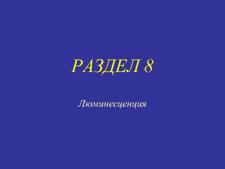 РАЗДЕЛ 8 Люминесценция 