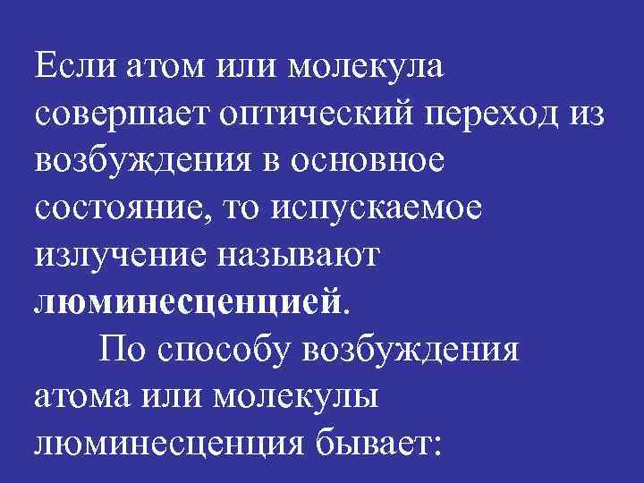 Если атом или молекула совершает оптический переход из возбуждения в основное состояние, то испускаемое