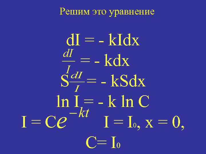 Решим это уравнение d. I = - k. Idx = - kdx S =