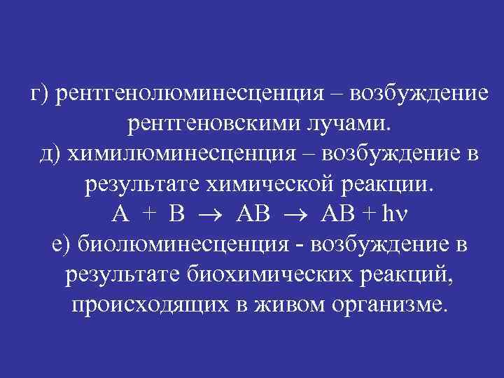 г) рентгенолюминесценция – возбуждение рентгеновскими лучами. д) химилюминесценция – возбуждение в результате химической реакции.