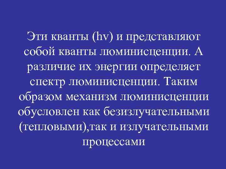 Эти кванты (hv) и представляют собой кванты люминисценции. А различие их энергии определяет спектр