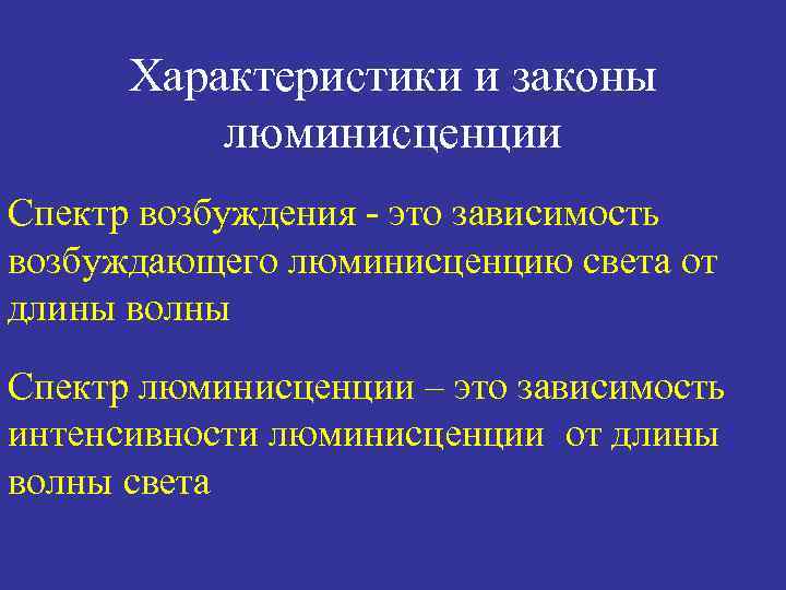 Характеристики и законы люминисценции Спектр возбуждения - это зависимость возбуждающего люминисценцию света от длины