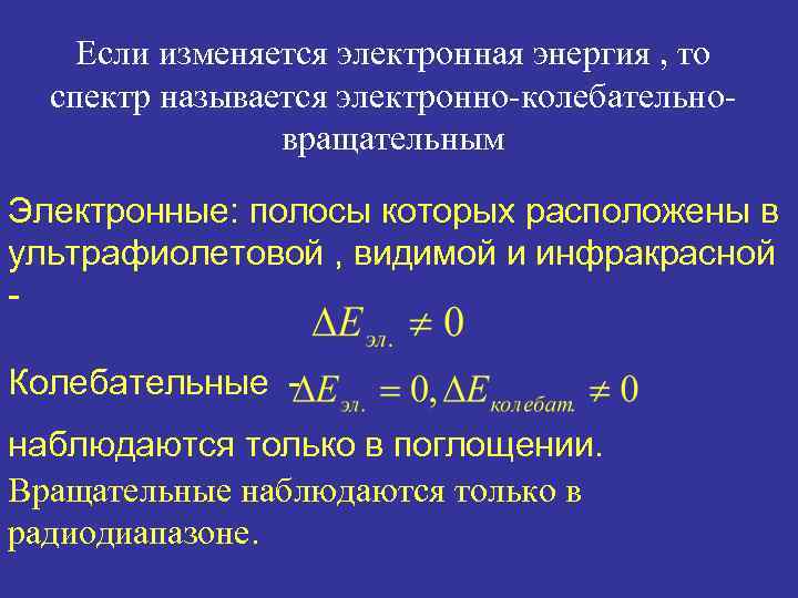 Если изменяется электронная энергия , то спектр называется электронно-колебательновращательным Электронные: полосы которых расположены в