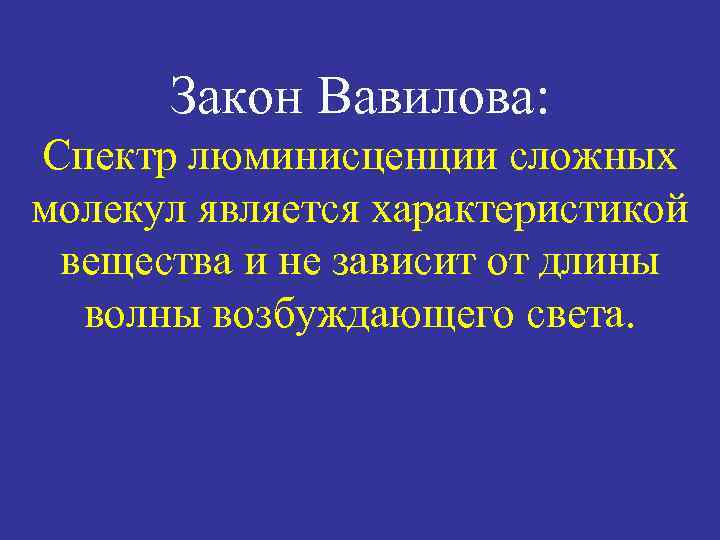 Закон Вавилова: Спектр люминисценции сложных молекул является характеристикой вещества и не зависит от длины