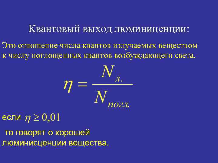 Квантовый выход люминиценции: Это отношение числа квантов излучаемых веществом к числу поглощенных квантов возбуждающего