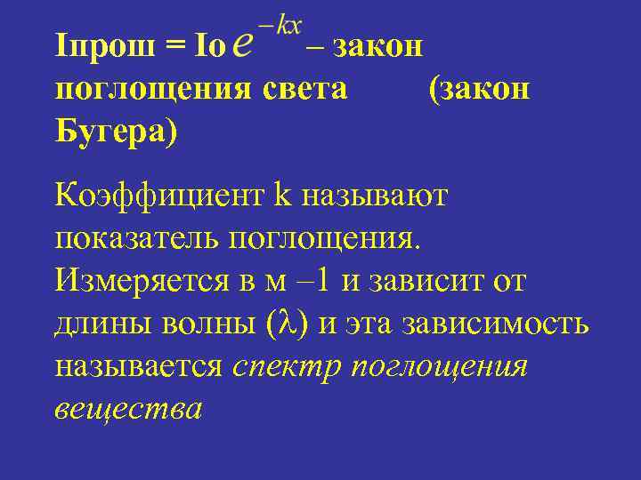 Iпрош = Io – закон поглощения света (закон Бугера) Коэффициент k называют показатель поглощения.