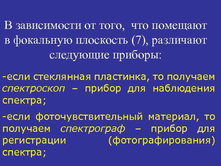 В зависимости от того, что помещают в фокальную плоскость (7), различают следующие приборы: -если