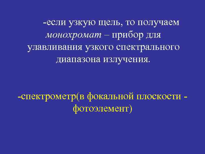 -если узкую щель, то получаем монохромат – прибор для улавливания узкого спектрального диапазона излучения.