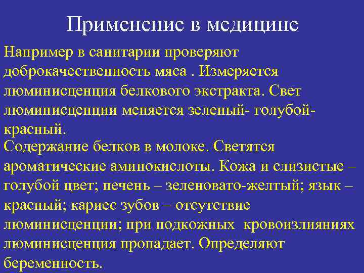 Применение в медицине Например в санитарии проверяют доброкачественность мяса. Измеряется люминисценция белкового экстракта. Свет