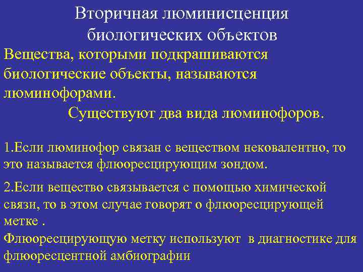 Вторичная люминисценция биологических объектов Вещества, которыми подкрашиваются биологические объекты, называются люминофорами. Существуют два вида