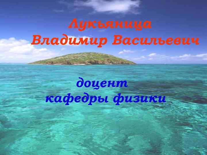 Лукьяница Владимир Васильевич доцент кафедры физики 
