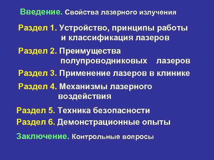 Введение. Свойства лазерного излучения Раздел 1. Устройство, принципы работы и классификация лазеров Раздел 2.