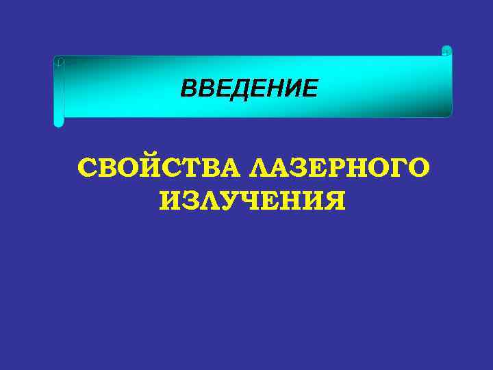 ВВЕДЕНИЕ СВОЙСТВА ЛАЗЕРНОГО ИЗЛУЧЕНИЯ 