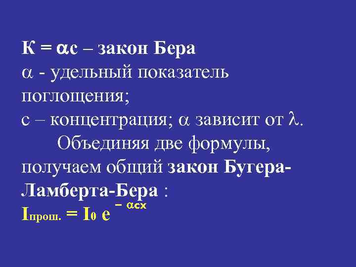 К = с – закон Бера - удельный показатель поглощения; с – концентрация; зависит