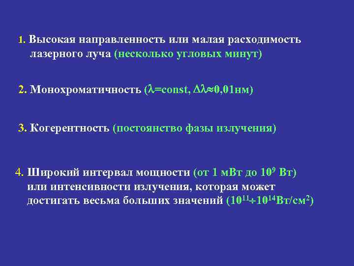 1. Высокая направленность или малая расходимость лазерного луча (несколько угловых минут) 2. Монохроматичность (