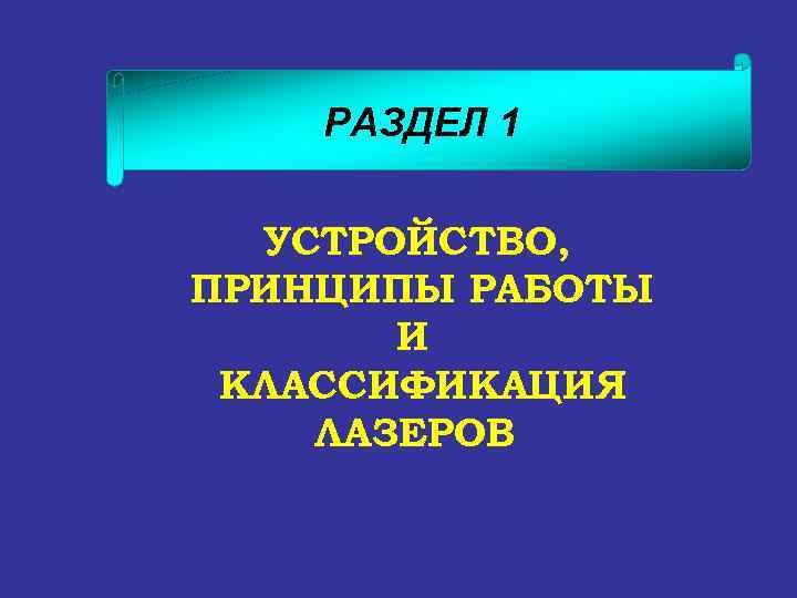 РАЗДЕЛ 1 УСТРОЙСТВО, ПРИНЦИПЫ РАБОТЫ И КЛАССИФИКАЦИЯ ЛАЗЕРОВ 