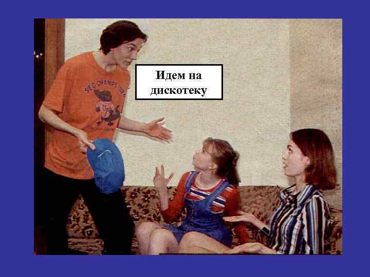 Идем на дискотеку 