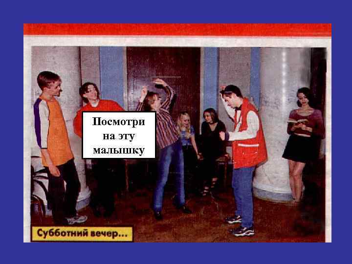 Посмотри на эту малышку 