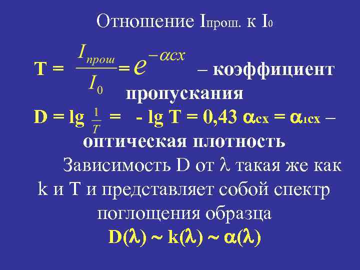 Отношение Iпрош. к I 0 Т= = – коэффициент пропускания D = lg =