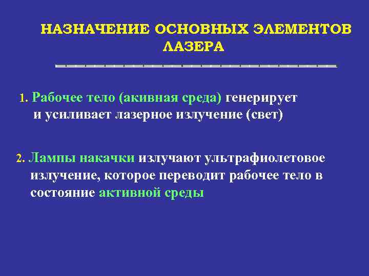 НАЗНАЧЕНИЕ ОСНОВНЫХ ЭЛЕМЕНТОВ ЛАЗЕРА 1. Рабочее тело (акивная среда) генерирует и усиливает лазерное излучение
