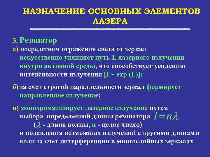 НАЗНАЧЕНИЕ ОСНОВНЫХ ЭЛЕМЕНТОВ ЛАЗЕРА 3. Резонатор а) посредством отражения света от зеркал искусственно удлиняет