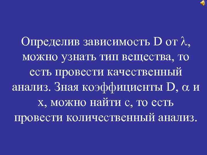 Определив зависимость D от , можно узнать тип вещества, то есть провести качественный анализ.