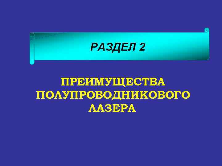 РАЗДЕЛ 2 ПРЕИМУЩЕСТВА ПОЛУПРОВОДНИКОВОГО ЛАЗЕРА 