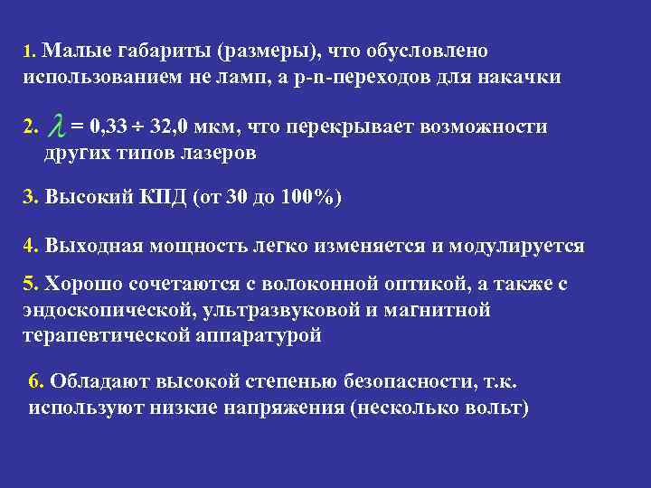 1. Малые габариты (размеры), что обусловлено использованием не ламп, а p-n-переходов для накачки 2.
