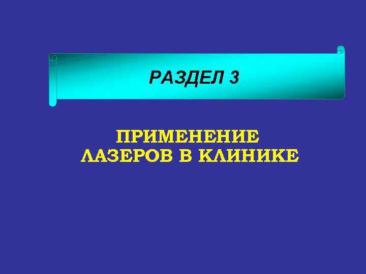 РАЗДЕЛ 3 ПРИМЕНЕНИЕ ЛАЗЕРОВ В КЛИНИКЕ 