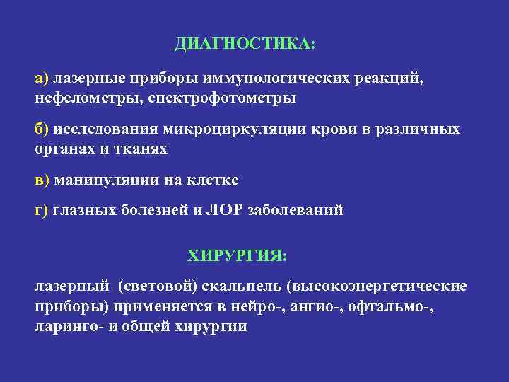 ДИАГНОСТИКА: а) лазерные приборы иммунологических реакций, нефелометры, спектрофотометры б) исследования микроциркуляции крови в различных