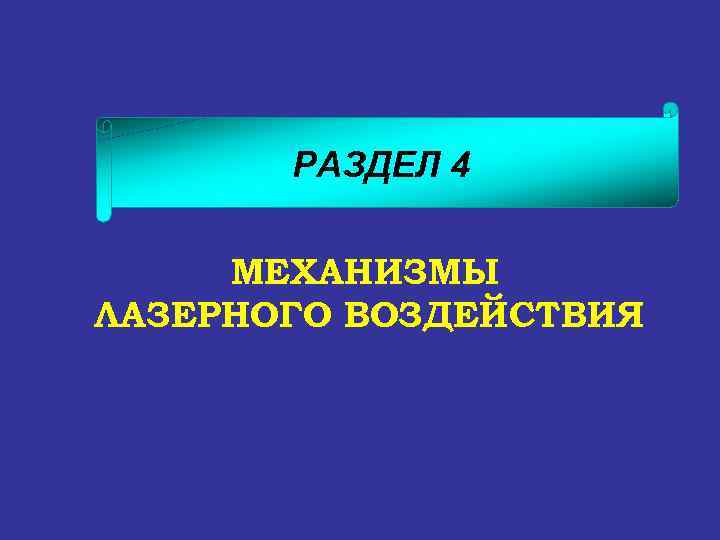 РАЗДЕЛ 4 МЕХАНИЗМЫ ЛАЗЕРНОГО ВОЗДЕЙСТВИЯ 