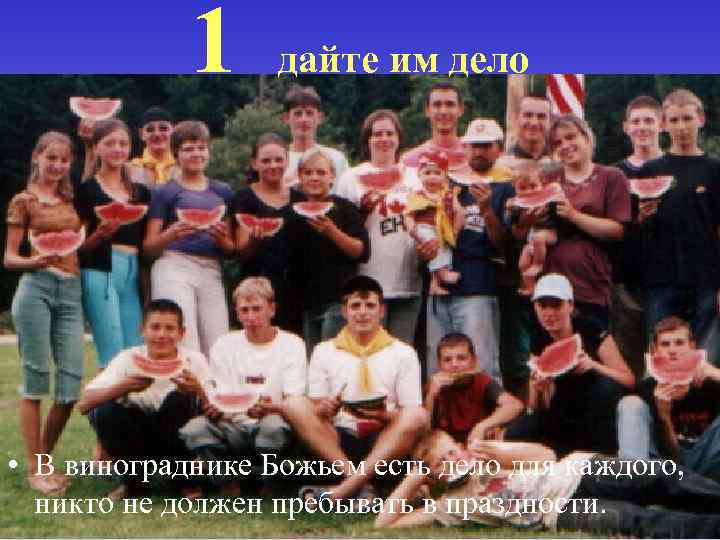 1 дайте им дело • В винограднике Божьем есть дело для каждого, никто не