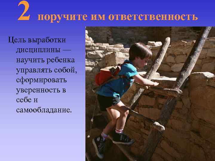 2 поручите им ответственность Цель выработки дисциплины — научить ребенка управлять собой, сформировать уверенность