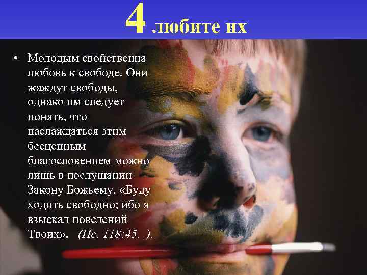 4 любите их • Молодым свойственна любовь к свободе. Они жаждут свободы, однако им