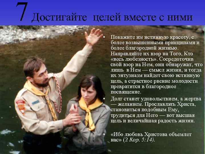 7 Достигайте целей вместе с ними • Покажите им истинную красоту, с более возвышенными