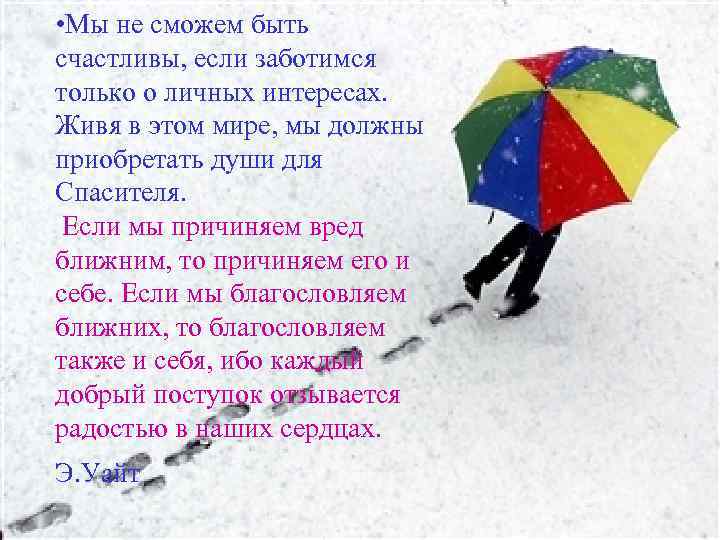  • Мы не сможем быть счастливы, если заботимся только о личных интересах. Живя