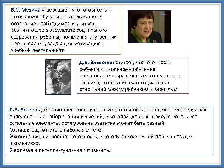 В. С. Мухина утверждает, что готовность к школьному обучению - это желание и осознание