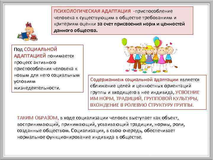 ПСИХОЛОГИЧЕСКАЯ АДАПТАЦИЯ -приспособление человека к существующим в обществе требованиям и критериям оценки за счет