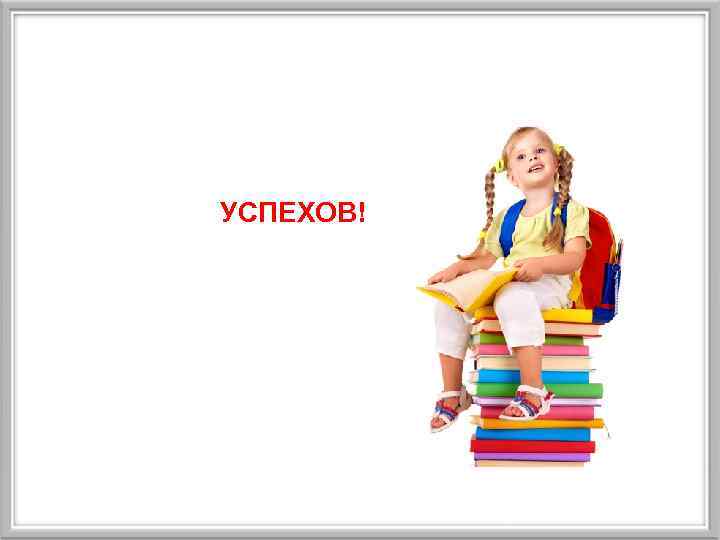 УСПЕХОВ! 