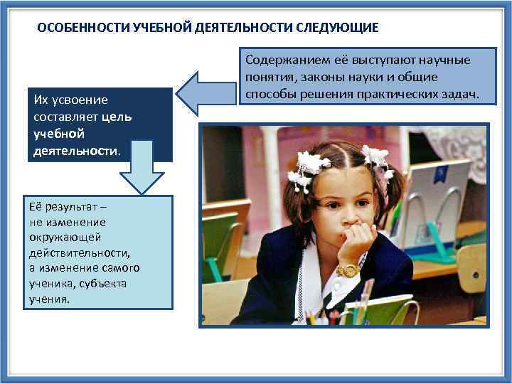 ОСОБЕННОСТИ УЧЕБНОЙ ДЕЯТЕЛЬНОСТИ СЛЕДУЮЩИЕ Их усвоение составляет цель учебной деятельности. Её результат – не