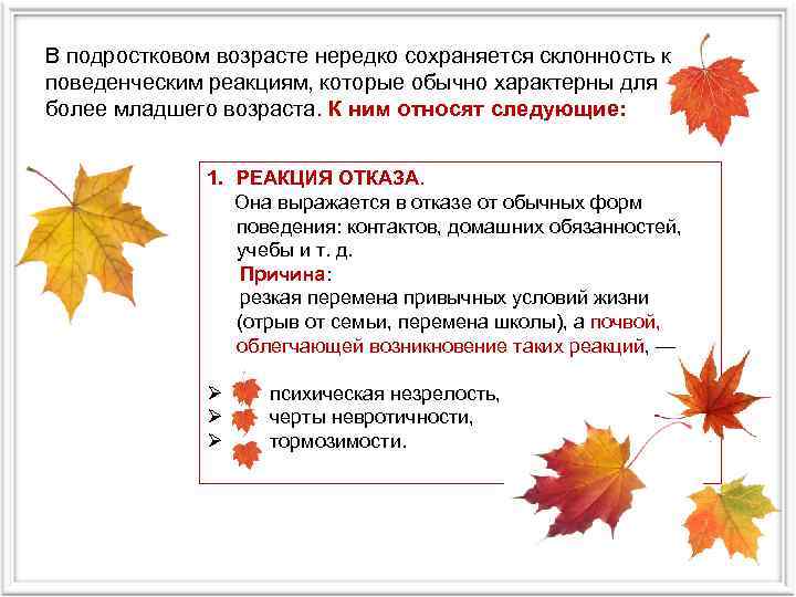 В подростковом возрасте нередко сохраняется склонность к поведенческим реакциям, которые обычно характерны для более