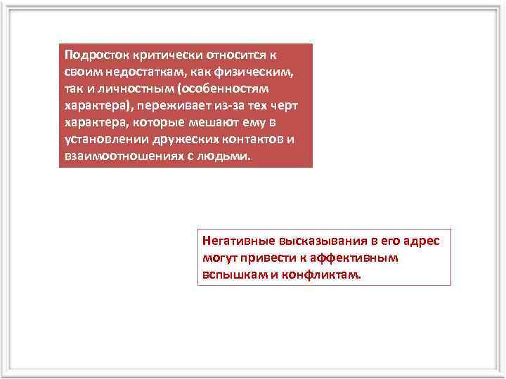 Подросток критически относится к своим недостаткам, как физическим, так и личностным (особенностям характера), переживает