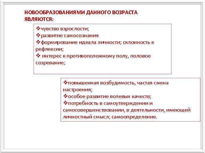 Центральным новообразованием подросткового возраста является