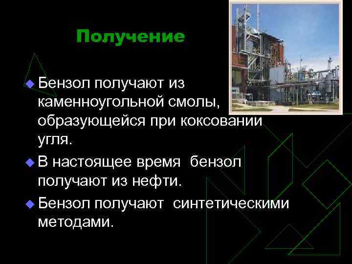 Получение u Бензол получают из каменноугольной смолы, образующейся при коксовании угля. u В настоящее