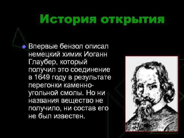 История открытия u Впервые бензол описал немецкий химик Иоганн Глаубер, который получил это соединение